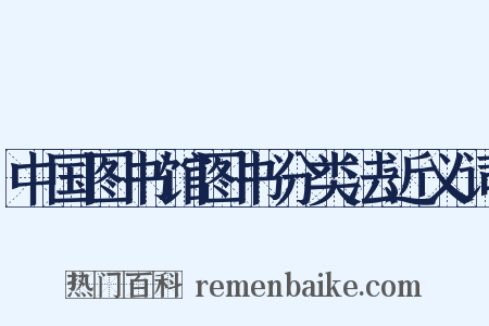 中国图书馆图书分类法近义词是什么意思的图片